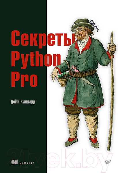Изображение товара Книга Питер Секреты Python Pro (Хиллард Д.)
