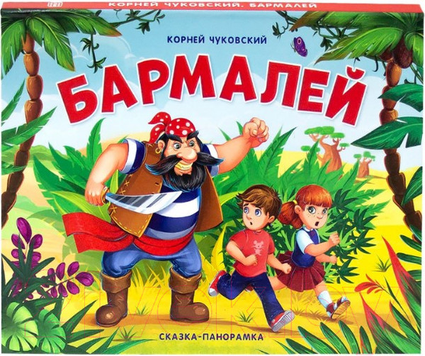 Изображение товара Книжка-панорамка Malamalama Бармалей (Чуковский К.И.)