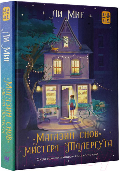 Изображение товара Книга АСТ Магазин снов мистера Талергута (Мие Ли)