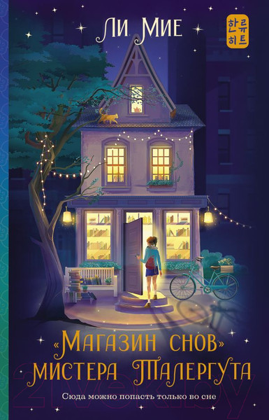 Изображение товара Книга АСТ Магазин снов мистера Талергута (Мие Ли)