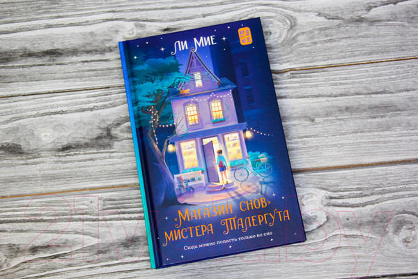 Изображение товара Книга АСТ Магазин снов мистера Талергута (Мие Ли)