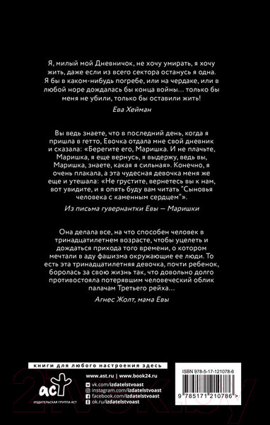 Изображение товара Книга АСТ Дневник Евы Хейман (Жолт А.)