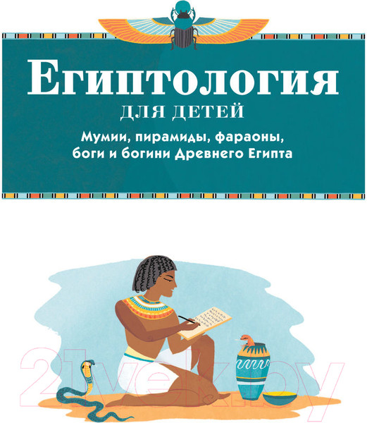Изображение товара Энциклопедия АСТ Египтология для детей (Хезер А.)