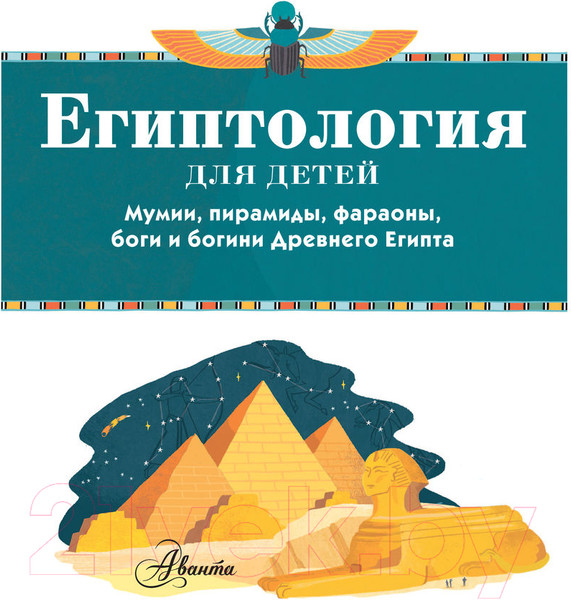 Изображение товара Энциклопедия АСТ Египтология для детей (Хезер А.)