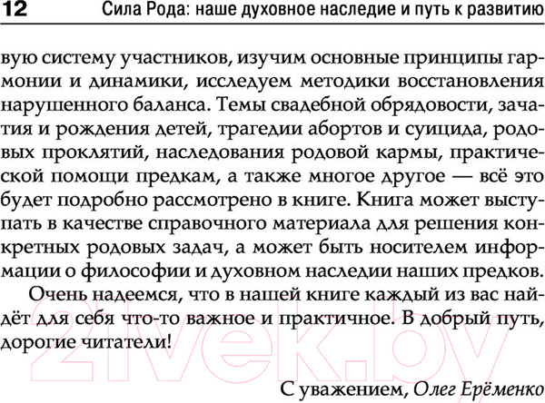 Изображение товара Книга АСТ Сила рода: наше духовное наследие и путь к развитию (Еременко О.А.)