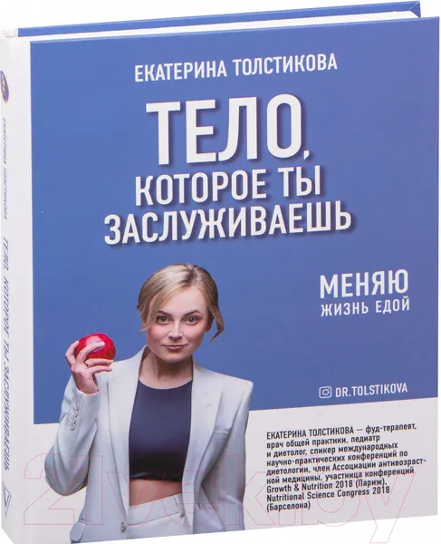 Изображение товара Книга АСТ Тело, которое ты заслуживаешь: меняю жизнь едой (Толстикова Е.И.)