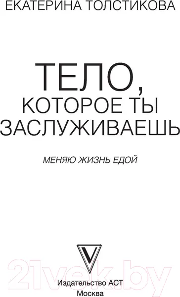 Изображение товара Книга АСТ Тело, которое ты заслуживаешь: меняю жизнь едой (Толстикова Е.И.)