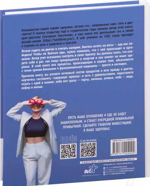 Изображение товара Книга АСТ Тело, которое ты заслуживаешь: меняю жизнь едой (Толстикова Е.И.)