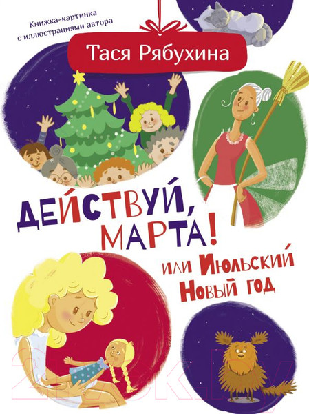 Изображение товара Книга АСТ Действуй, Марта! или Июльский Новый год (Рябухина Т.)