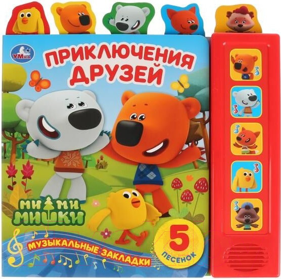 Изображение товара Музыкальная книга Умка Приключения друзей. МиМиМишки