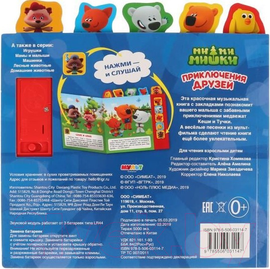 Изображение товара Музыкальная книга Умка Приключения друзей. МиМиМишки