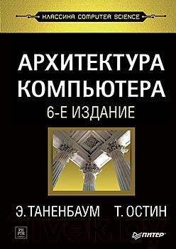 Изображение товара Книга Питер Архитектура компьютера. 6-е издание (Таненбаум Э., Остин Т.)