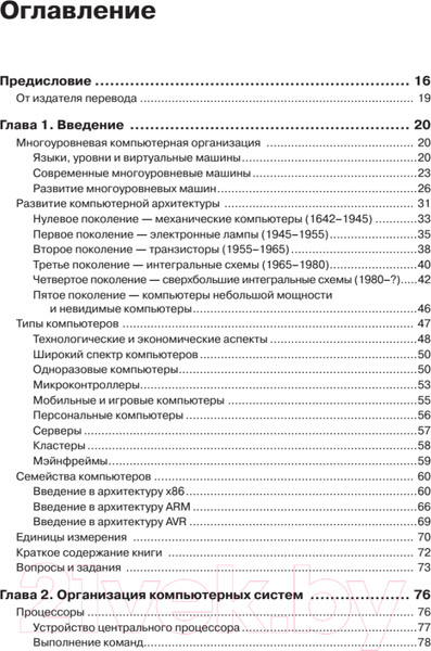 Изображение товара Книга Питер Архитектура компьютера. 6-е издание (Таненбаум Э., Остин Т.)