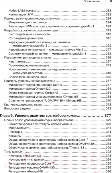 Изображение товара Книга Питер Архитектура компьютера. 6-е издание (Таненбаум Э., Остин Т.)