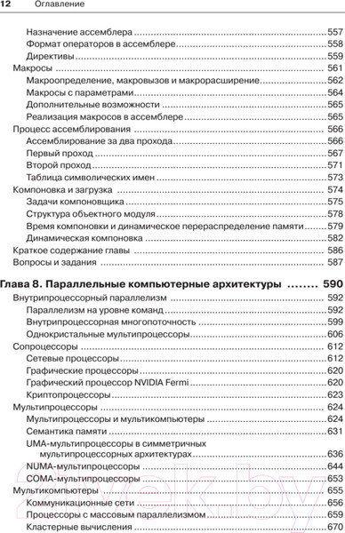 Изображение товара Книга Питер Архитектура компьютера. 6-е издание (Таненбаум Э., Остин Т.)