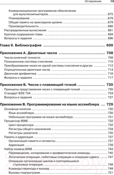 Изображение товара Книга Питер Архитектура компьютера. 6-е издание (Таненбаум Э., Остин Т.)