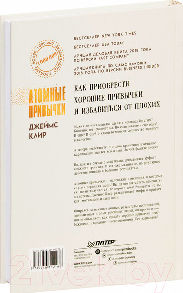 Изображение товара Книга Питер Атомные привычки. Как приобрести хорошие привычки (Клир Д.)