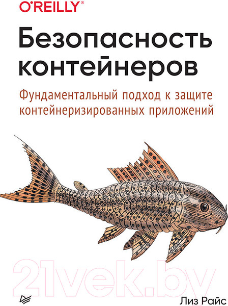Изображение товара Книга Питер Безопасность контейнеров. Фундаментальный подход к защите (Райс Л.)