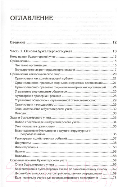Изображение товара Книга Питер Бухгалтерский учет с нуля. Самоучитель (Гартвич А.)