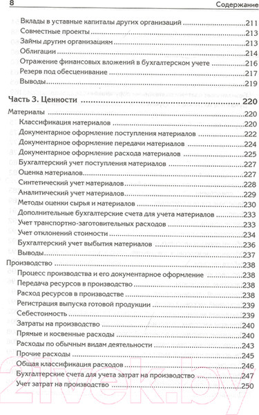 Изображение товара Книга Питер Бухгалтерский учет с нуля. Самоучитель (Гартвич А.)