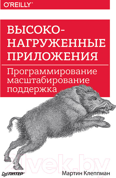 Изображение товара Книга Питер Высоконагруженные приложения. Программирование (Клеппман М.)
