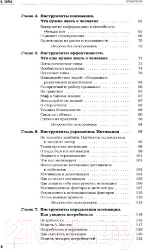 Изображение товара Книга Питер Инструменты руководителя. Понимай людей, управляй людьми (Зима В.)