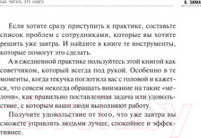 Изображение товара Книга Питер Инструменты руководителя. Понимай людей, управляй людьми (Зима В.)