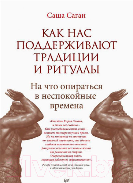 Изображение товара Книга Питер Как нас поддерживают традиции и ритуалы (Саган С.)