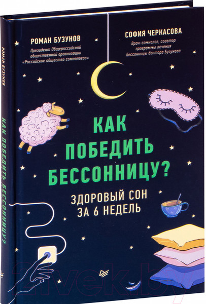 Изображение товара Книга Питер Как победить бессонницу? Здоровый сон за 6 недель (Бузунов Р.)