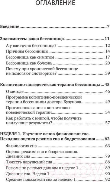 Изображение товара Книга Питер Как победить бессонницу? Здоровый сон за 6 недель (Бузунов Р.)