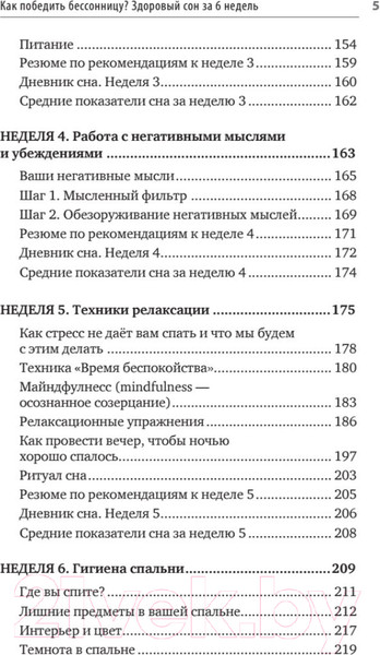 Изображение товара Книга Питер Как победить бессонницу? Здоровый сон за 6 недель (Бузунов Р.)