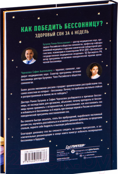 Изображение товара Книга Питер Как победить бессонницу? Здоровый сон за 6 недель (Бузунов Р.)