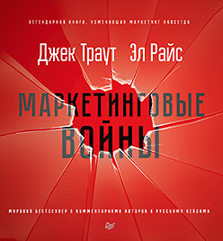 Изображение товара Книга Питер Маркетинговые войны (Траут Д., Райс A.)