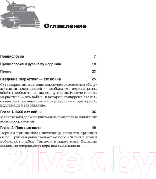 Изображение товара Книга Питер Маркетинговые войны (Траут Д., Райс A.)