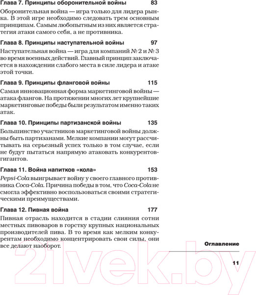 Изображение товара Книга Питер Маркетинговые войны (Траут Д., Райс A.)