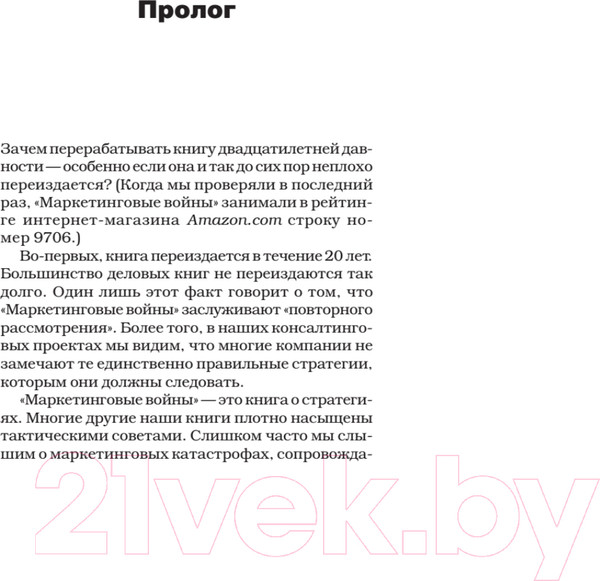 Изображение товара Книга Питер Маркетинговые войны (Траут Д., Райс A.)