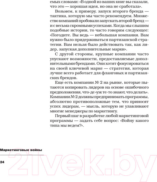 Изображение товара Книга Питер Маркетинговые войны (Траут Д., Райс A.)