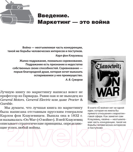 Изображение товара Книга Питер Маркетинговые войны (Траут Д., Райс A.)