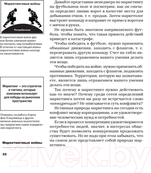 Изображение товара Книга Питер Маркетинговые войны (Траут Д., Райс A.)