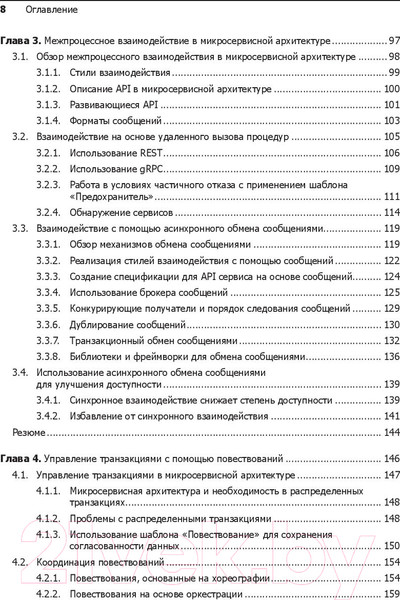 Изображение товара Книга Питер Микросервисы. Паттерны разработки и рефакторинга (Ричардсон К.)