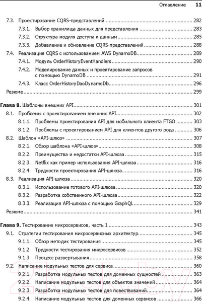 Изображение товара Книга Питер Микросервисы. Паттерны разработки и рефакторинга (Ричардсон К.)