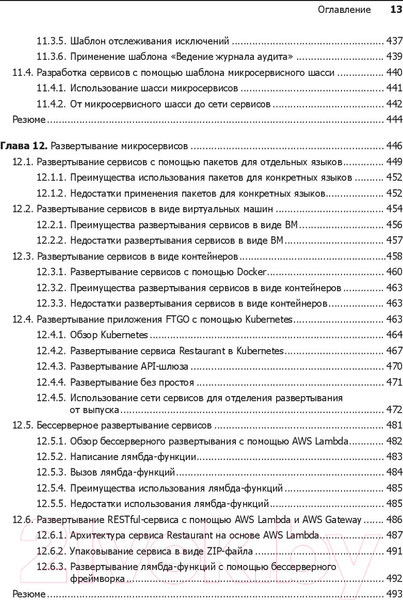 Изображение товара Книга Питер Микросервисы. Паттерны разработки и рефакторинга (Ричардсон К.)