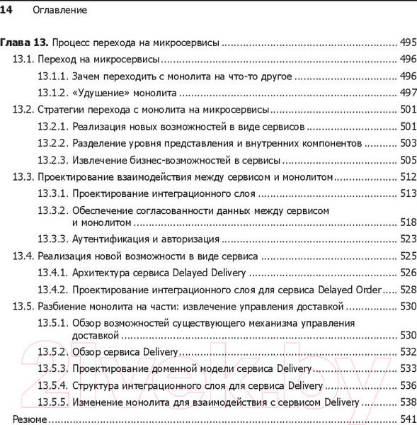 Изображение товара Книга Питер Микросервисы. Паттерны разработки и рефакторинга (Ричардсон К.)