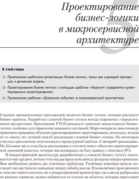 Изображение товара Книга Питер Микросервисы. Паттерны разработки и рефакторинга (Ричардсон К.)