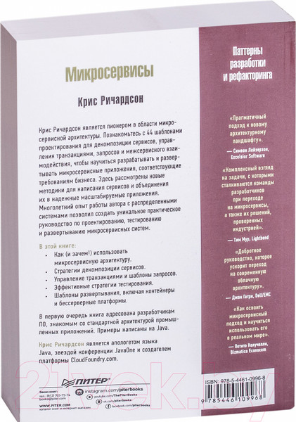 Изображение товара Книга Питер Микросервисы. Паттерны разработки и рефакторинга (Ричардсон К.)