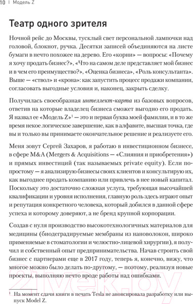 Изображение товара Книга Питер Модель Z. Как продать бизнес за реально большие деньги (Захаров С.)