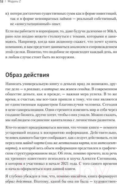 Изображение товара Книга Питер Модель Z. Как продать бизнес за реально большие деньги (Захаров С.)