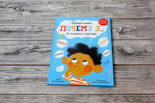 Изображение товара Книга АСТ Почему я боюсь, злюсь, грущу, горжусь, радуюсь... (Магвайр Н.)