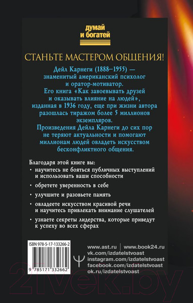 Изображение товара Книга АСТ Как влиять на людей, завоевывать друзей (Карнеги Д.)