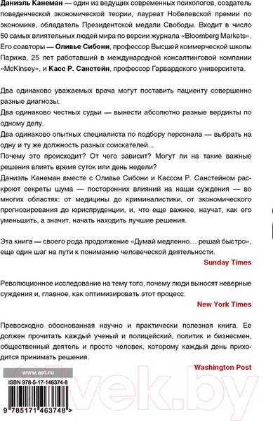 Изображение товара Книга АСТ Шум. Несовершенство человеческих суждений (Канеман Д.)